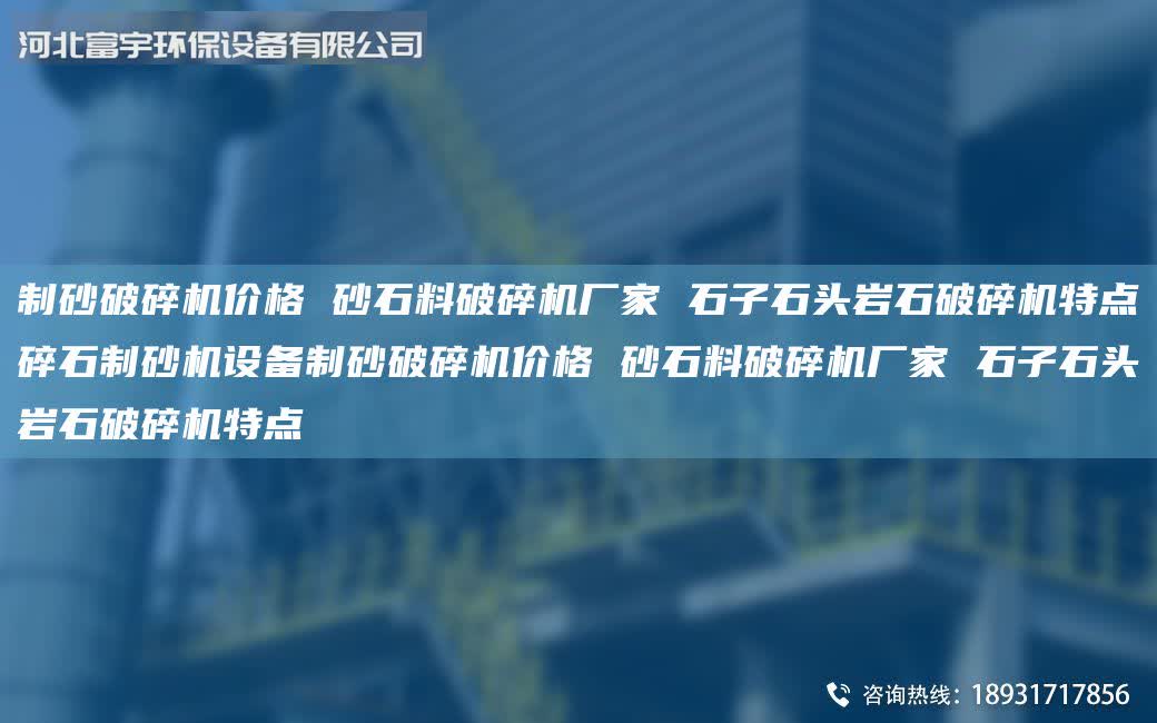 制砂破碎機(jī)價(jià)格 砂石料破碎機(jī)廠家 石子石頭巖石破碎機(jī)特點(diǎn)碎石制砂機(jī)設(shè)備制砂破碎機(jī)價(jià)格 砂石料破碎機(jī)廠家 石子石頭巖石破碎機(jī)特點(diǎn)