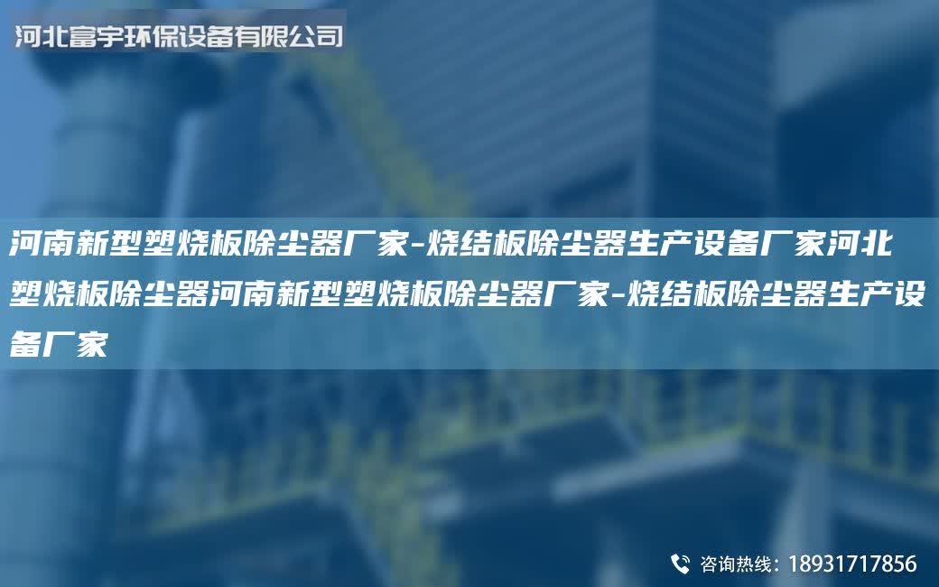 河南新型塑燒板除塵器廠家-燒結板除塵器生產設備廠家河北塑燒板除塵器河南新型塑燒板除塵器廠家-燒結板除塵器生產設備廠家