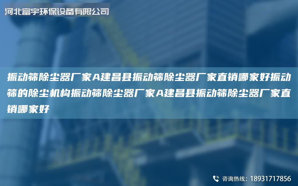 振動篩除塵器廠家A建昌縣振動篩除塵器廠家直銷哪家好振動篩的除塵機(jī)構(gòu)振動篩除塵器廠家A建昌縣振動篩除塵器廠家直銷哪家好