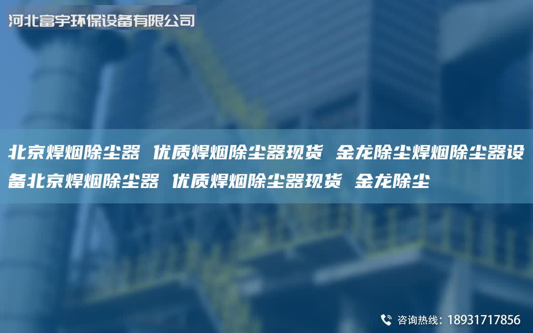北京焊煙除塵器 優質焊煙除塵器現貨 金龍除塵焊煙除塵器設備北京焊煙除塵器 優質焊煙除塵器現貨 金龍除塵