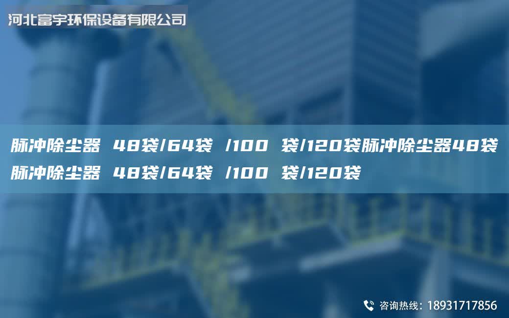 脈沖除塵器 48袋/64袋 /100 袋/120袋脈沖除塵器48袋脈沖除塵器 48袋/64袋 /100 袋/120袋