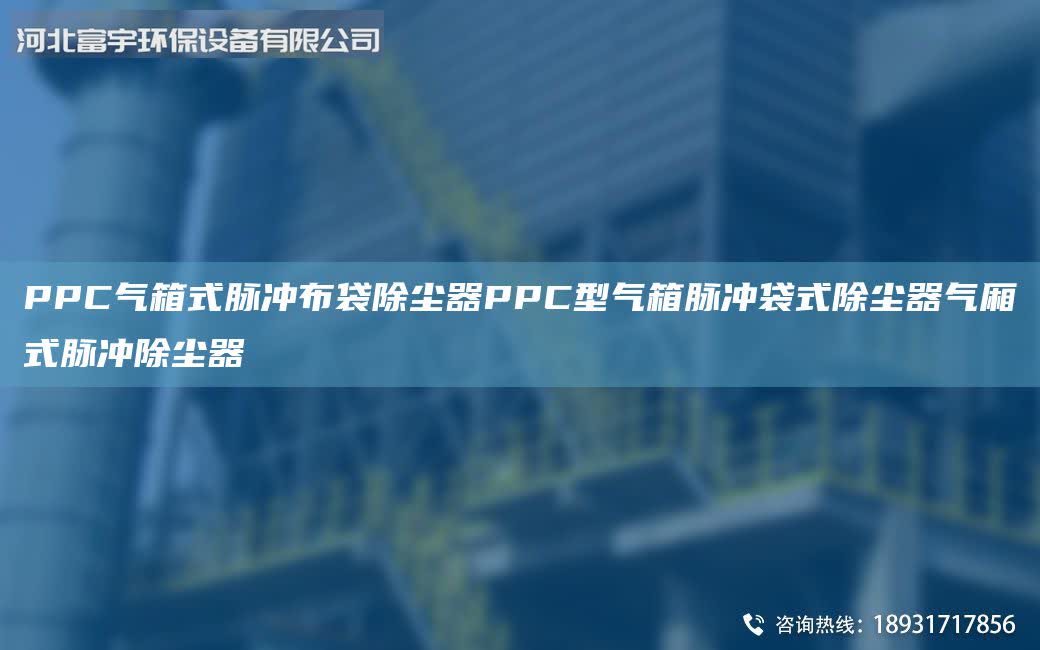 PPC氣箱式脈沖布袋除塵器PPC型氣箱脈沖袋式除塵器氣廂式脈沖除塵器