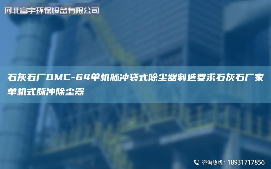 石灰石廠DMC-64單機脈沖袋式除塵器制造要求石灰石廠家單機式脈沖除塵器