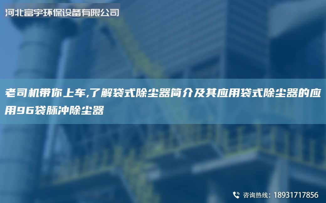 老司機帶你上車,了解袋式除塵器簡介及其應用袋式除塵器的應用96袋脈沖除塵器