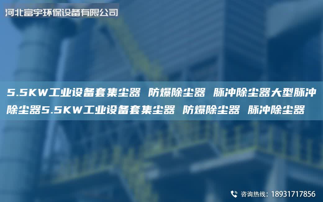 5.5KW工業(yè)設(shè)備套集塵器 防爆除塵器 脈沖除塵器大型脈沖除塵器5.5KW工業(yè)設(shè)備套集塵器 防爆除塵器 脈沖除塵器