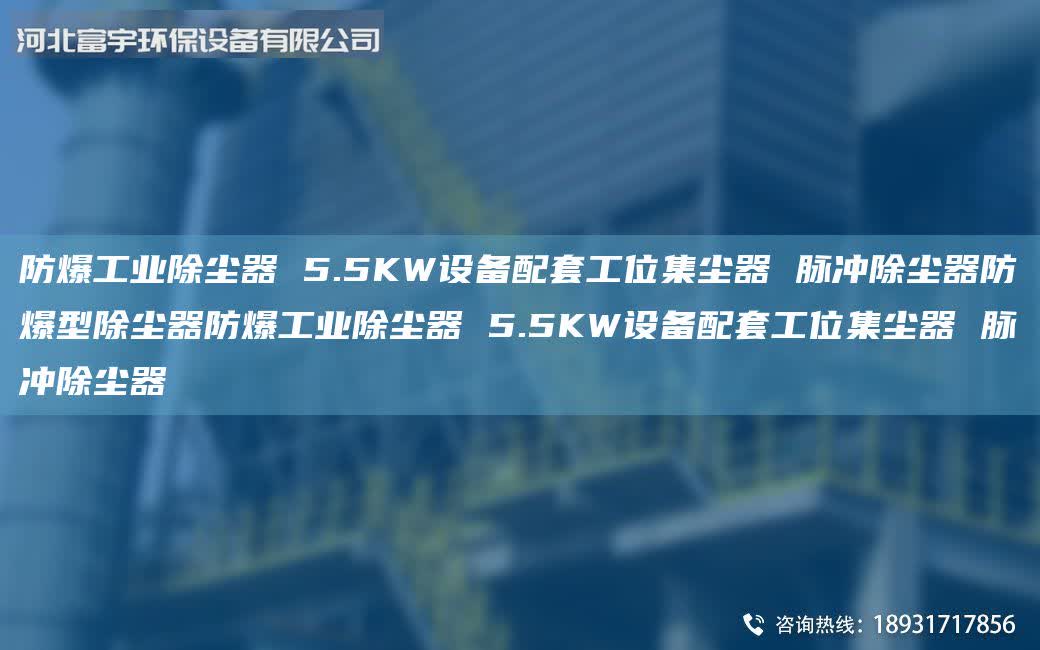 防爆工業(yè)除塵器 5.5KW設(shè)備配套工位集塵器 脈沖除塵器防爆型除塵器防爆工業(yè)除塵器 5.5KW設(shè)備配套工位集塵器 脈沖除塵器