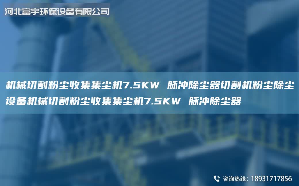 機械切割粉塵收集集塵機7.5KW 脈沖除塵器切割機粉塵除塵設備機械切割粉塵收集集塵機7.5KW 脈沖除塵器