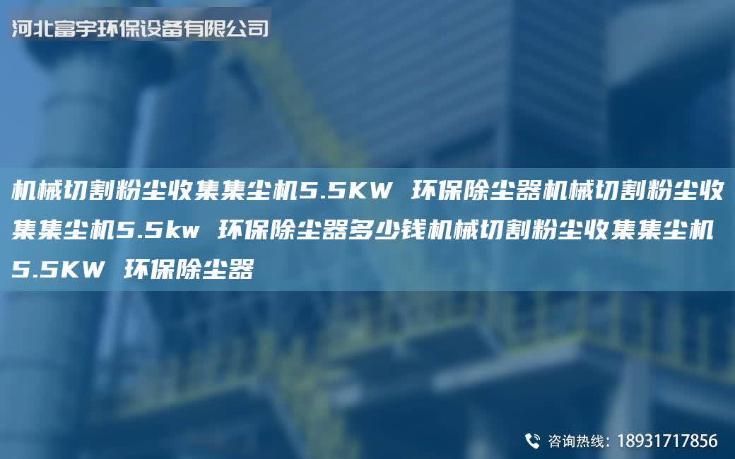 機械切割粉塵收集集塵機5.5KW 環保除塵器機械切割粉塵收集集塵機5.5kw 環保除塵器多少錢機械切割粉塵收集集塵機5.5KW 環保除塵器