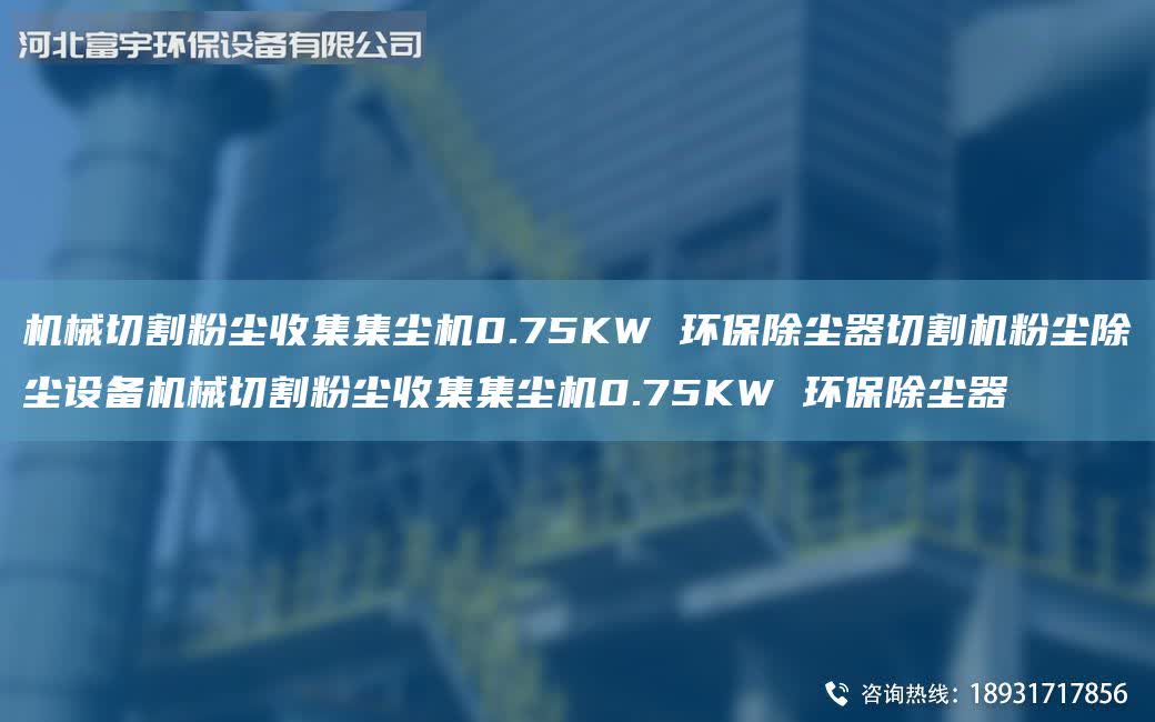 機械切割粉塵收集集塵機0.75KW 環保除塵器切割機粉塵除塵設備機械切割粉塵收集集塵機0.75KW 環保除塵器
