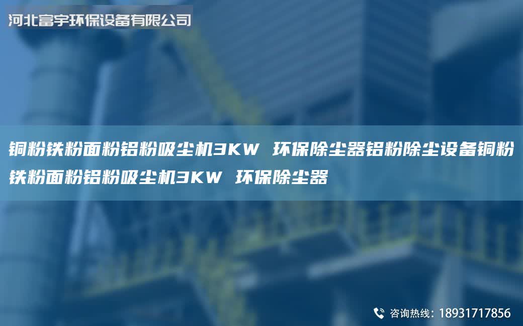 銅粉鐵粉面粉鋁粉吸塵機3KW 環保除塵器鋁粉除塵設備銅粉鐵粉面粉鋁粉吸塵機3KW 環保除塵器