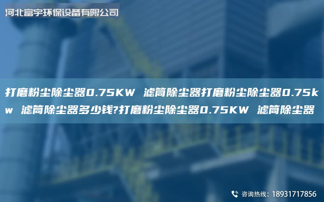打磨粉塵除塵器0.75KW 濾筒除塵器打磨粉塵除塵器0.75kw 濾筒除塵器多少錢?打磨粉塵除塵器0.75KW 濾筒除塵器