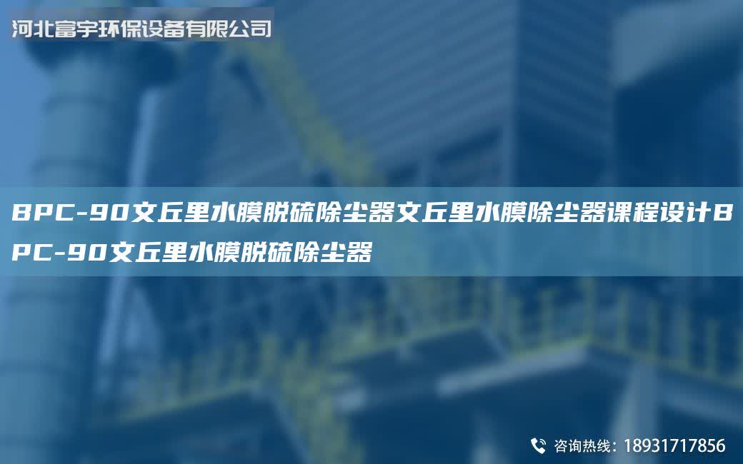 BPC-90文丘里水膜脫硫除塵器文丘里水膜除塵器課程設(shè)計(jì)BPC-90文丘里水膜脫硫除塵器