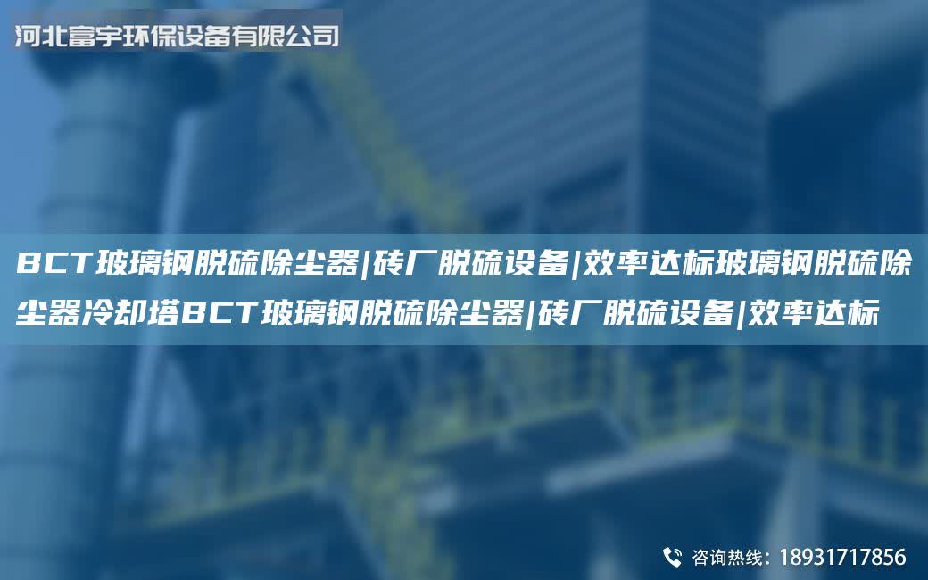 BCT玻璃鋼脫硫除塵器|磚廠脫硫設備|效率達標玻璃鋼脫硫除塵器冷卻塔BCT玻璃鋼脫硫除塵器|磚廠脫硫設備|效率達標