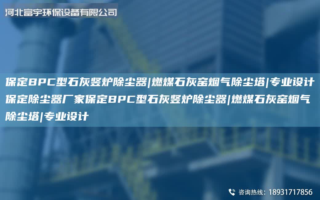 保定BPC型石灰豎爐除塵器|燃煤石灰窯煙氣除塵塔|專業設計保定除塵器廠家保定BPC型石灰豎爐除塵器|燃煤石灰窯煙氣除塵塔|專業設計