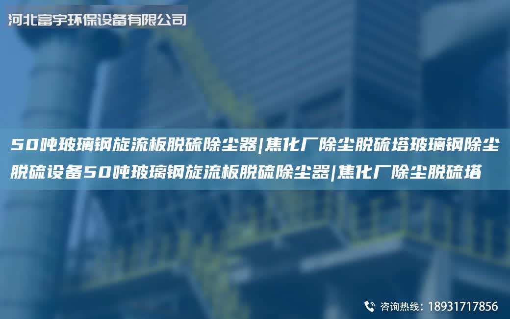 50噸玻璃鋼旋流板脫硫除塵器|焦化廠除塵脫硫塔玻璃鋼除塵脫硫設(shè)備50噸玻璃鋼旋流板脫硫除塵器|焦化廠除塵脫硫塔