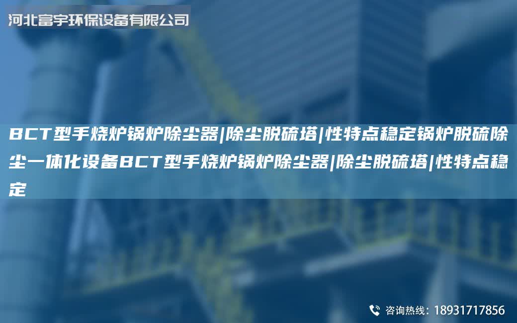 BCT型手燒爐鍋爐除塵器|除塵脫硫塔|性特點穩(wěn)定鍋爐脫硫除塵一體化設備BCT型手燒爐鍋爐除塵器|除塵脫硫塔|性特點穩(wěn)定