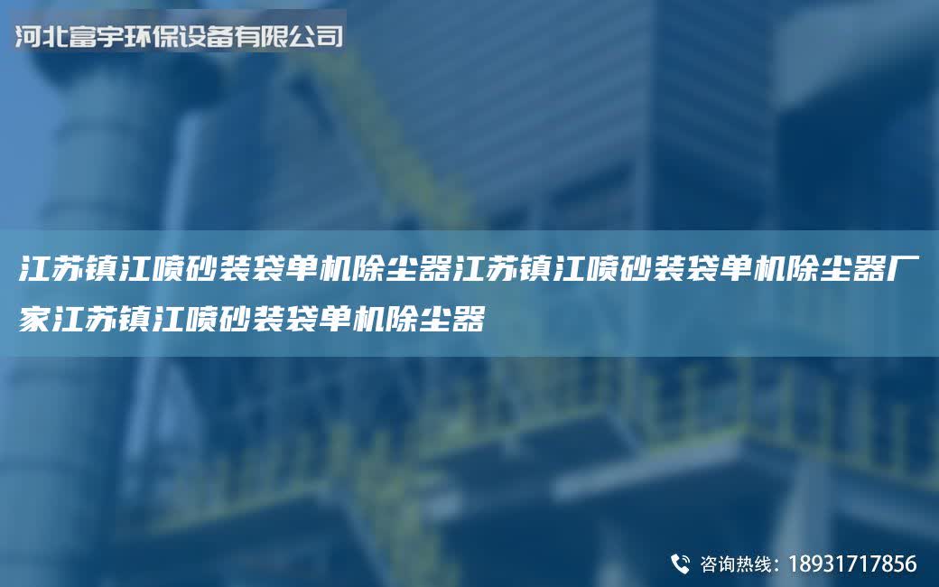 江蘇鎮(zhèn)江噴砂裝袋單機(jī)除塵器江蘇鎮(zhèn)江噴砂裝袋單機(jī)除塵器廠家江蘇鎮(zhèn)江噴砂裝袋單機(jī)除塵器