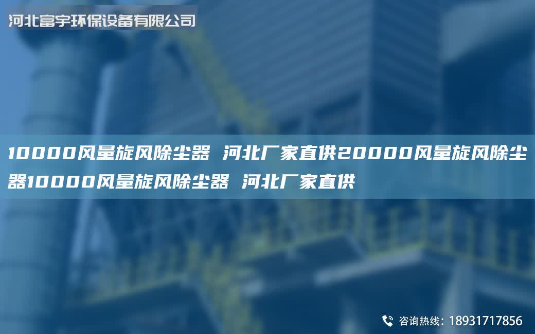 10000風(fēng)量旋風(fēng)除塵器 河北廠家直供20000風(fēng)量旋風(fēng)除塵器10000風(fēng)量旋風(fēng)除塵器 河北廠家直供