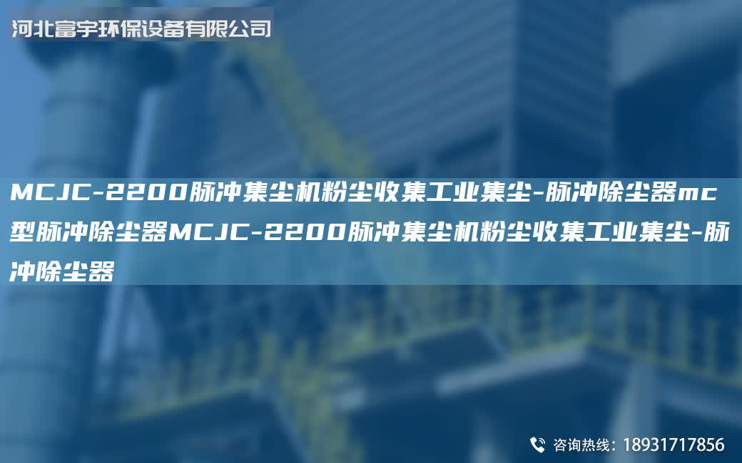MCJC-2200脈沖集塵機粉塵收集工業集塵-脈沖除塵器mc型脈沖除塵器MCJC-2200脈沖集塵機粉塵收集工業集塵-脈沖除塵器