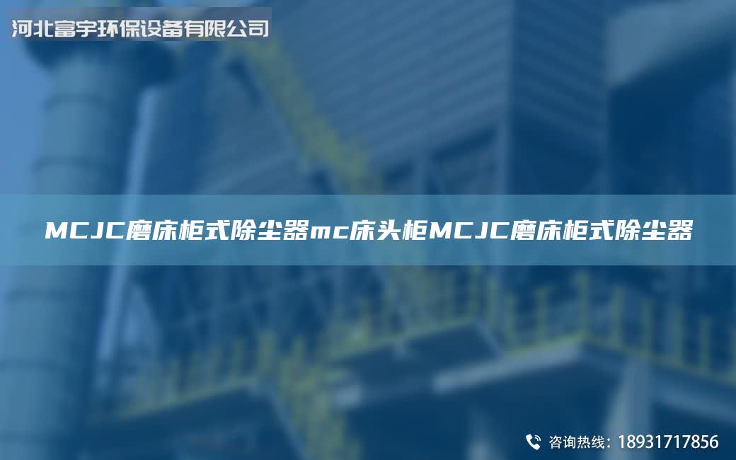 MCJC磨床柜式除塵器mc床頭柜MCJC磨床柜式除塵器