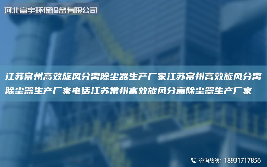 江蘇常州高效旋風分離除塵器生產廠家江蘇常州高效旋風分離除塵器生產廠家電話江蘇常州高效旋風分離除塵器生產廠家