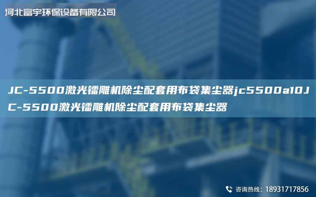JC-5500激光鐳雕機除塵配套用布袋集塵器jc5500a10JC-5500激光鐳雕機除塵配套用布袋集塵器
