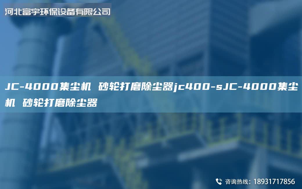 JC-4000集塵機 砂輪打磨除塵器jc400-sJC-4000集塵機 砂輪打磨除塵器