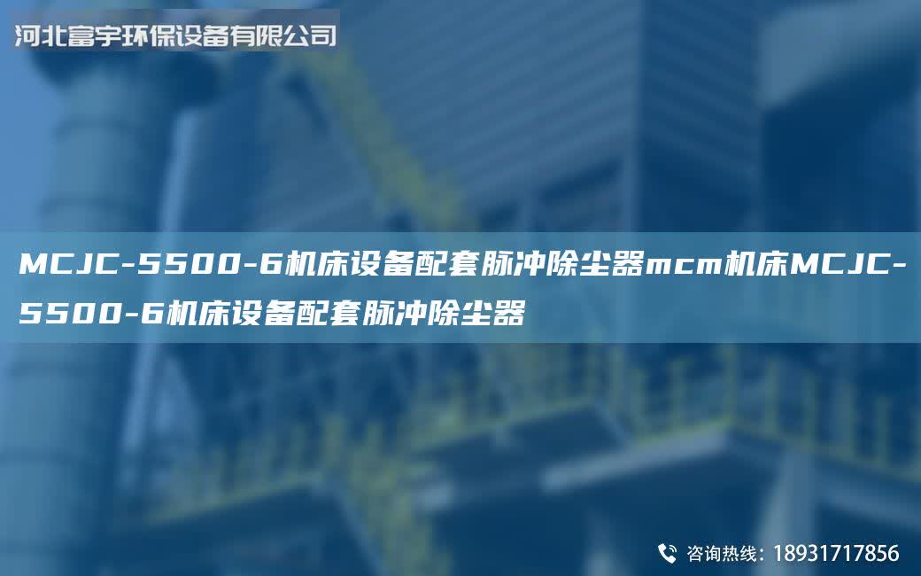 MCJC-5500-6機床設備配套脈沖除塵器mcm機床MCJC-5500-6機床設備配套脈沖除塵器