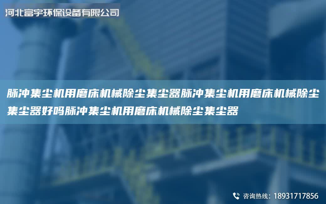 脈沖集塵機用磨床機械除塵集塵器脈沖集塵機用磨床機械除塵集塵器好嗎脈沖集塵機用磨床機械除塵集塵器