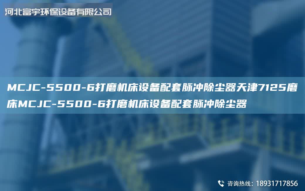 MCJC-5500-6打磨機床設備配套脈沖除塵器天津7125磨床MCJC-5500-6打磨機床設備配套脈沖除塵器