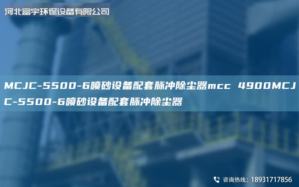 MCJC-5500-6噴砂設備配套脈沖除塵器mcc 4900MCJC-5500-6噴砂設備配套脈沖除塵器