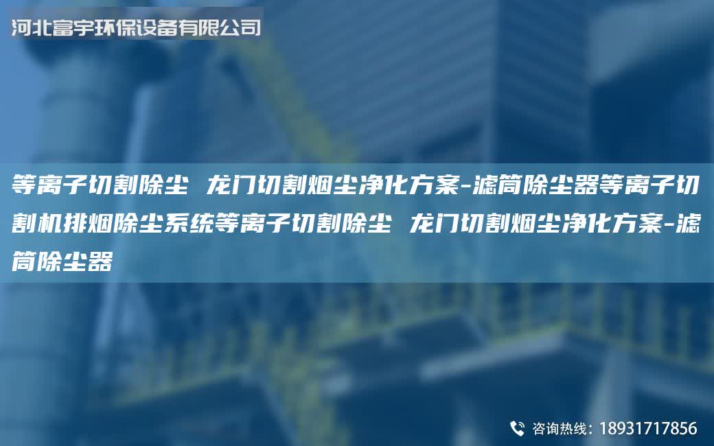等離子切割除塵 龍門切割煙塵凈化方案-濾筒除塵器等離子切割機排煙除塵系統等離子切割除塵 龍門切割煙塵凈化方案-濾筒除塵器