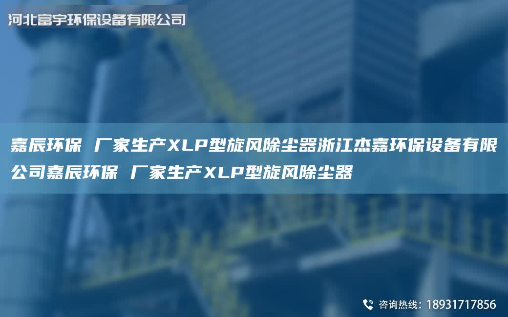 富宇環保 廠家生產XLP型旋風除塵器浙江杰嘉環保設備有限公司富宇環保 廠家生產XLP型旋風除塵器