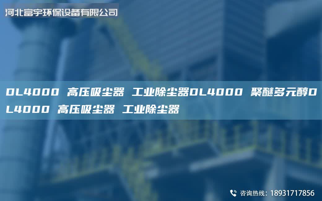 DL4000 高壓吸塵器 工業除塵器DL4000 聚醚多元醇DL4000 高壓吸塵器 工業除塵器