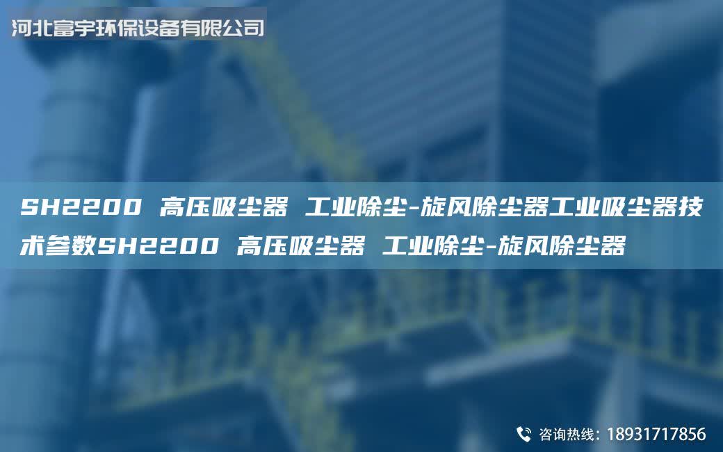SH2200 高壓吸塵器 工業除塵-旋風除塵器工業吸塵器技術參數SH2200 高壓吸塵器 工業除塵-旋風除塵器