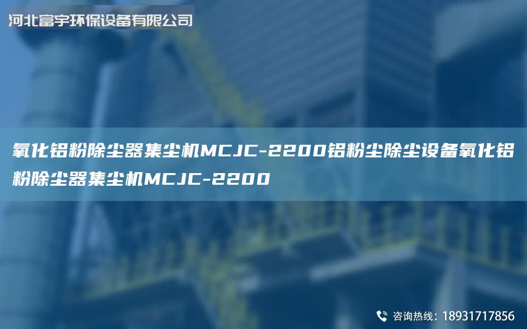 氧化鋁粉除塵器集塵機(jī)MCJC-2200鋁粉塵除塵設(shè)備氧化鋁粉除塵器集塵機(jī)MCJC-2200