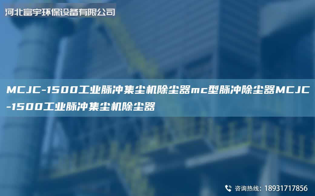 MCJC-1500工業脈沖集塵機除塵器mc型脈沖除塵器MCJC-1500工業脈沖集塵機除塵器