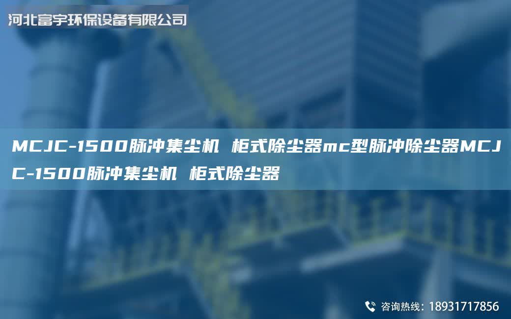 MCJC-1500脈沖集塵機(jī) 柜式除塵器mc型脈沖除塵器MCJC-1500脈沖集塵機(jī) 柜式除塵器