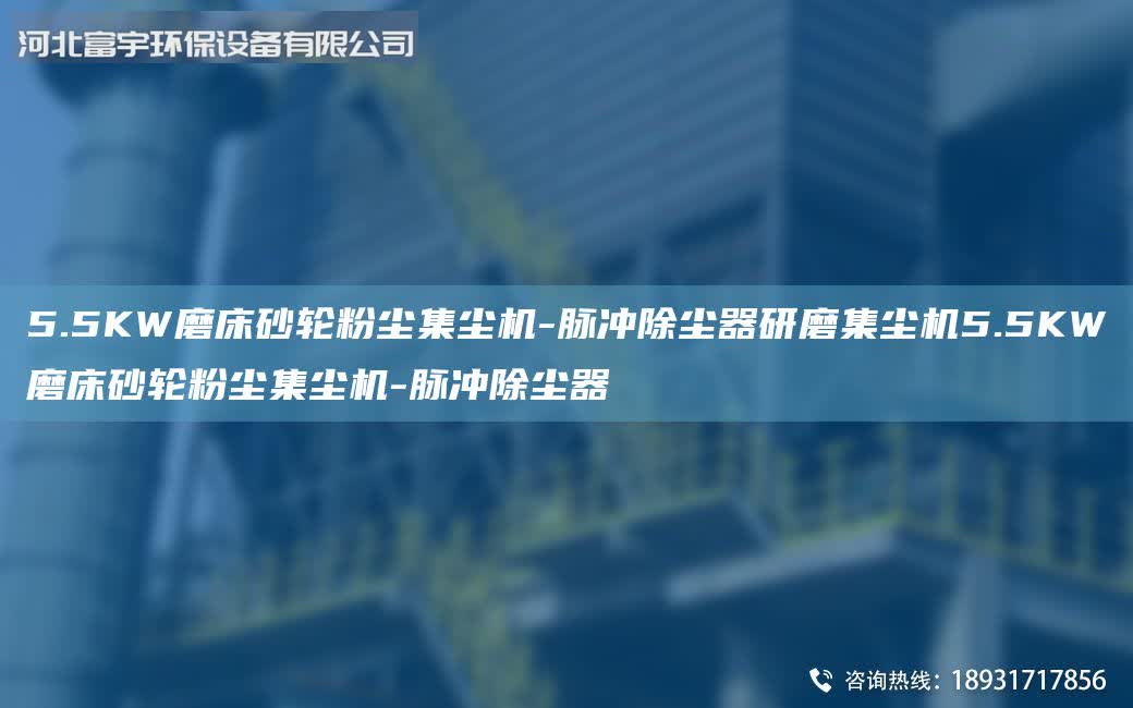5.5KW磨床砂輪粉塵集塵機(jī)-脈沖除塵器研磨集塵機(jī)5.5KW磨床砂輪粉塵集塵機(jī)-脈沖除塵器
