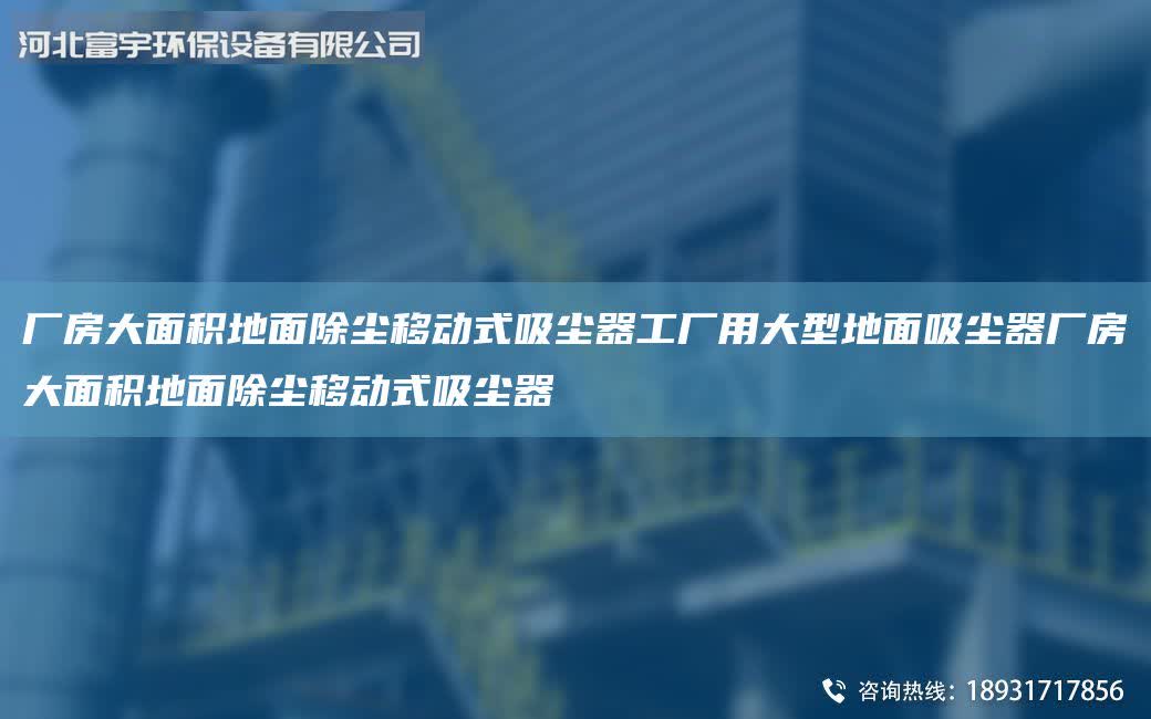 廠房大面積地面除塵移動式吸塵器工廠用大型地面吸塵器廠房大面積地面除塵移動式吸塵器