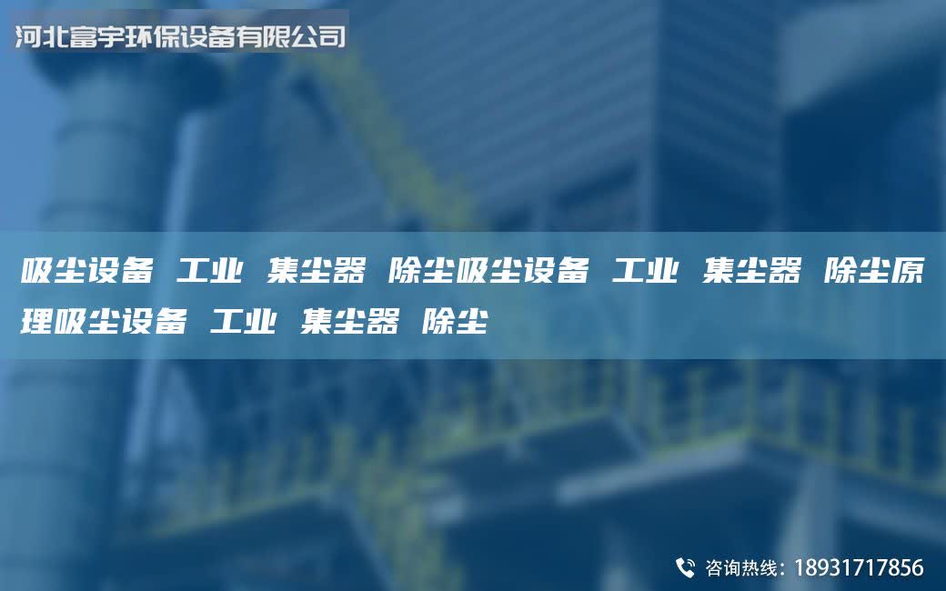 吸塵設備 工業 集塵器 除塵吸塵設備 工業 集塵器 除塵原理吸塵設備 工業 集塵器 除塵