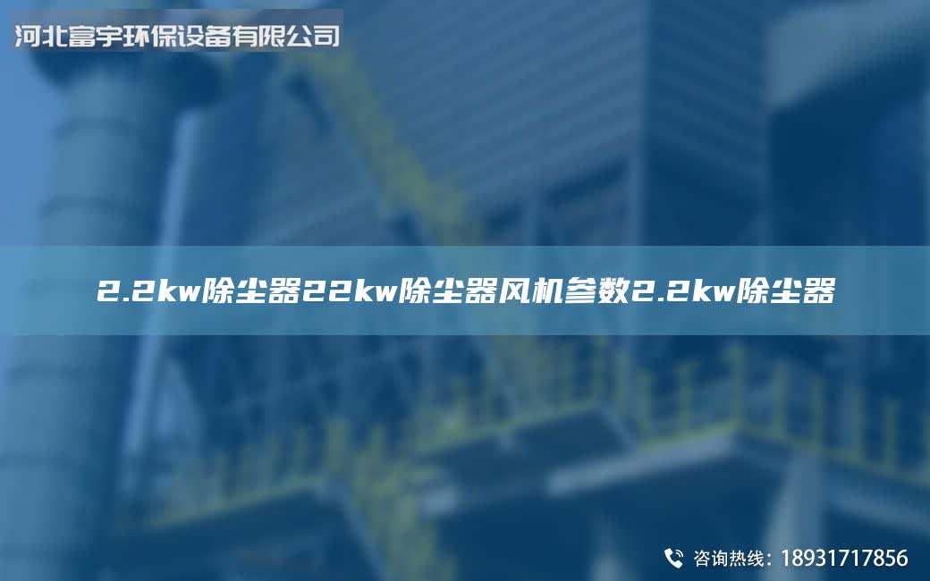 2.2kw除塵器22kw除塵器風機參數(shù)2.2kw除塵器