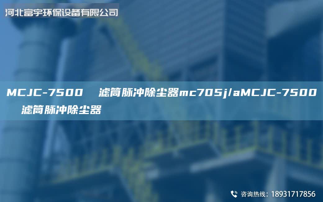 MCJC-7500  濾筒脈沖除塵器mc705j/aMCJC-7500  濾筒脈沖除塵器