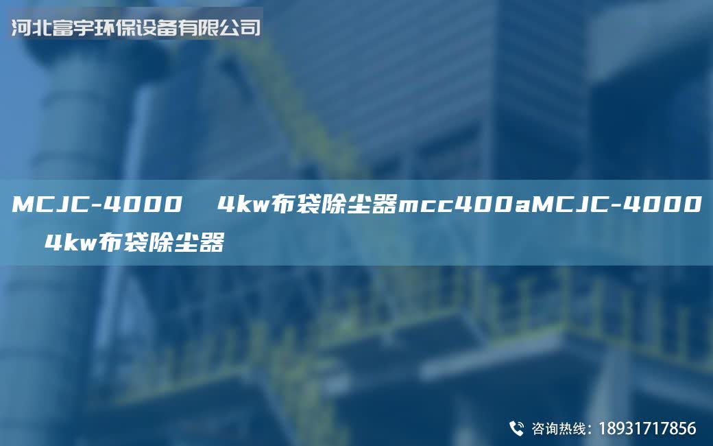 MCJC-4000 4kw布袋除塵器mcc400aMCJC-4000 4kw布袋除塵器
