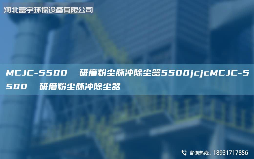 MCJC-5500 研磨粉塵脈沖除塵器5500jcjcMCJC-5500 研磨粉塵脈沖除塵器