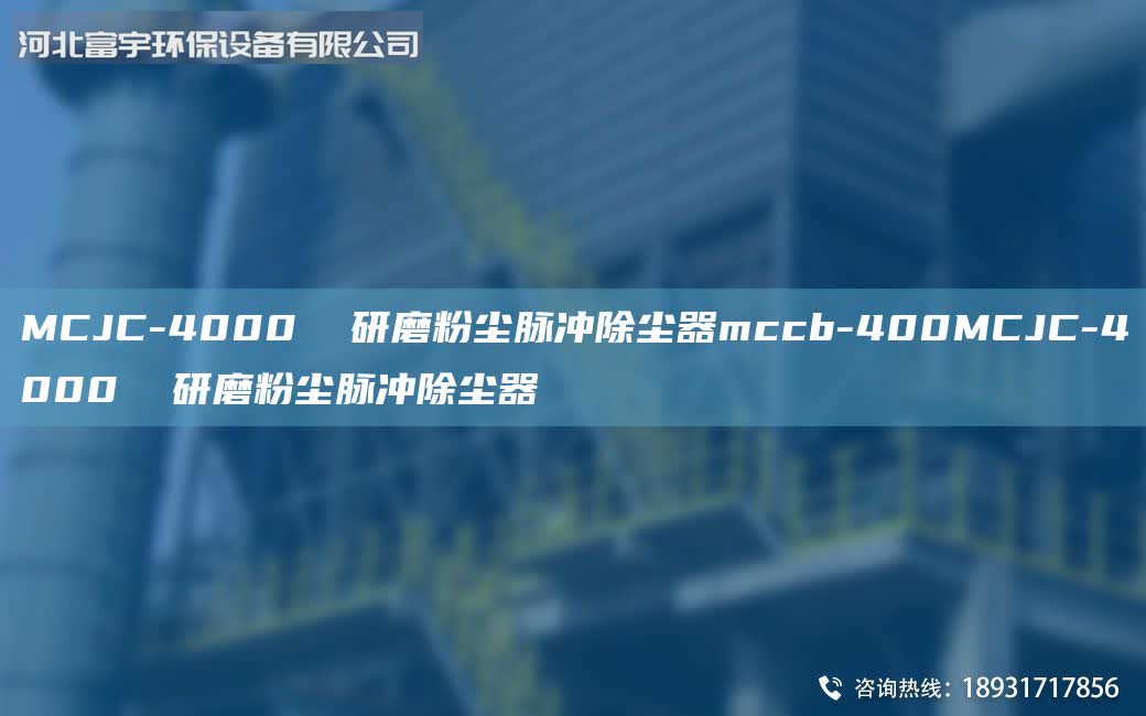 MCJC-4000 研磨粉塵脈沖除塵器mccb-400MCJC-4000 研磨粉塵脈沖除塵器