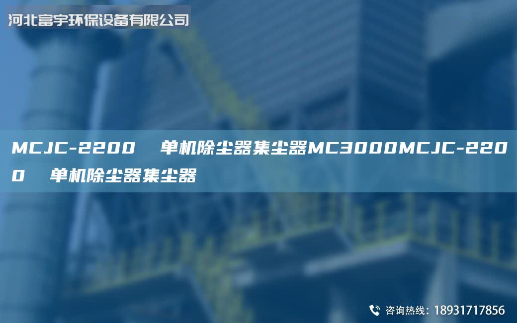 MCJC-2200 單機(jī)除塵器集塵器MC3000MCJC-2200 單機(jī)除塵器集塵器