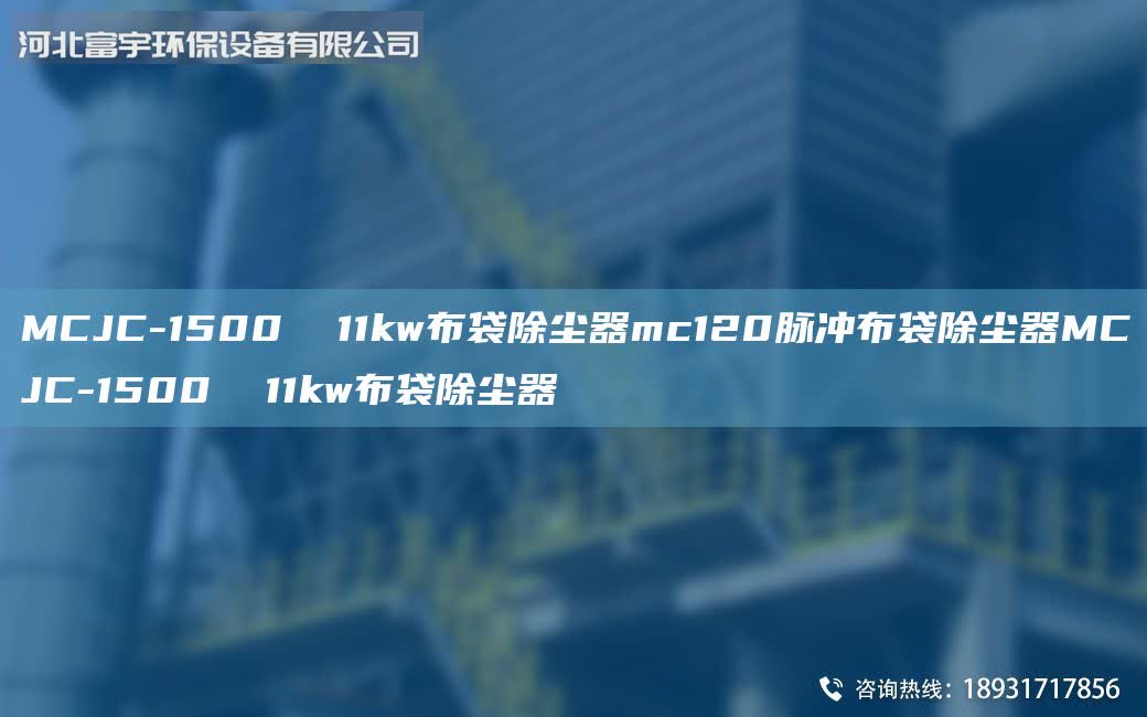 MCJC-1500 11kw布袋除塵器mc120脈沖布袋除塵器MCJC-1500 11kw布袋除塵器