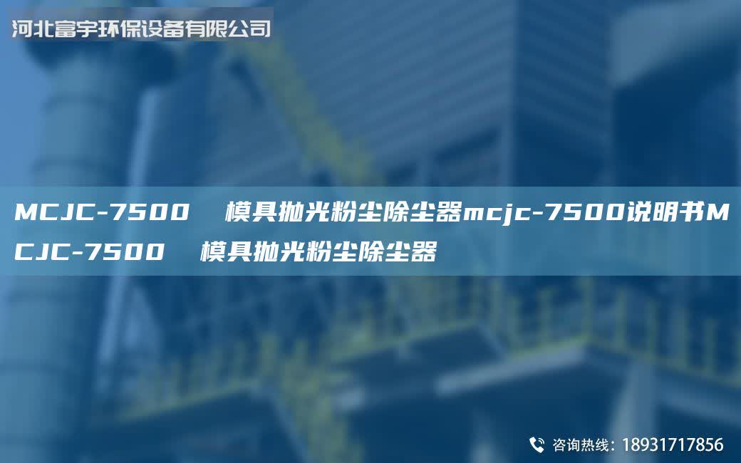 MCJC-7500  模具拋光粉塵除塵器mcjc-7500說明書MCJC-7500  模具拋光粉塵除塵器