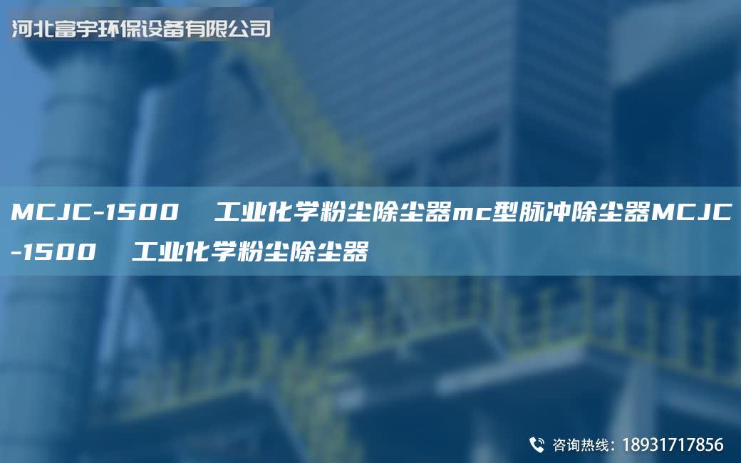 MCJC-1500 工業(yè)化學粉塵除塵器mc型脈沖除塵器MCJC-1500 工業(yè)化學粉塵除塵器